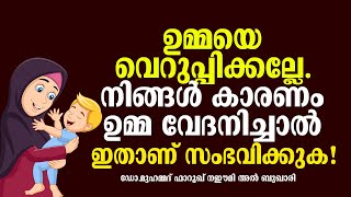 ഉമ്മയെ വെറുപ്പിക്കല്ലേ. നിങ്ങള്‍ കാരണം ഉമ്മ വേദനിച്ചാല്‍ ഇതാണ്‌ സംഭവിക്കുക! | Farooque Naeemi Kollam