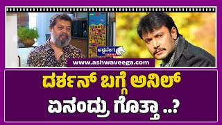 Anil Kumar About Darshan | ದರ್ಶನ್‌ ಬಗ್ಗೆ ಅನಿಲ್‌ ಏನಂದ್ರು ಗೊತ್ತಾ..? | ಅಂತರಂಗ WITH ಅನಿಲ್ ಕುಮಾರ್ ! |