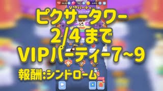 【ピクタワ】~2/4 VIPパーティー 7,8,9 報酬:シンドローム(ピクサータワー) 【無音クリア動画】