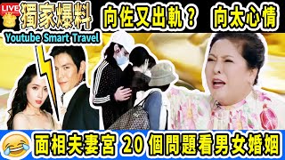 Smart Travel娛樂八卦｜向佐郭碧婷風波後最新跟進， 向佐緊摟XX恩愛 ｜向佐浪子回頭? 另結新歡?｜向太反應｜面相夫妻宮十種情況20個問題看男女婚姻好壞｜ #即時新聞│#豪門秘聞｜#娛圈秘聞