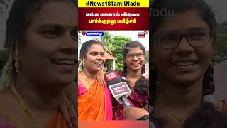 Thalapathy Vijay | எங்க மகளால் விஜயை பார்க்குறது மகிழ்ச்சி | Students Meet | TVK | Chennai | N18S