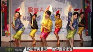 NTCnews 20160603 03台新住民黃麗莎  加入國際家協