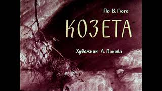 Козета по роману В. Гюго (диафильм озвученный) 1965 г.