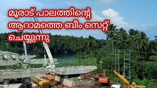 മൂരാട് പാലത്തിൻ്റെ ബീം സെറ്റ് ചെയ്യുന്നത് ഇങ്ങനെയാണ്