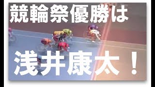 コバケンデス競輪祭決勝戦digest！