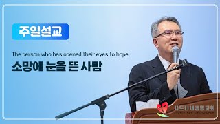 [주일설교] 소망에 눈을 뜬 사람