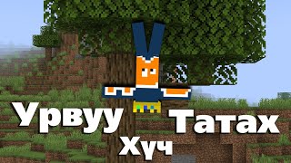 Minecraft Гэхдээ Урвуу Татах Хүч | with @Renaishere