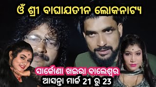 ଆସନ୍ତା ମାର୍ଚ୍ଚ 21 ରୁ 23// ସାର୍କୋଣା ଖଇରା ବାଲେଶ୍ୱର // om sri baghajatin lokanatya