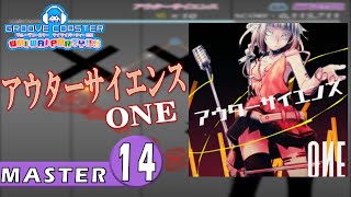 〔ボーカロイド曲 No.32〕アウターサイエンス（MASTER14）PERFECT【グルーヴコースター ワイワイパーティー!!!!】