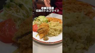 老舗洋食屋伝説のトルコライス