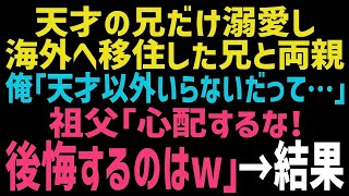 【スカッとする話】子役で成功した兄だけを溺愛する両親。兄と両親は海外へ…俺「俺らのことはいらないんだってさ」祖父「大丈夫。後悔するのはあいつらだ！」→ホームレスになった3人が現れ