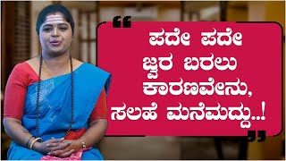 ಪದೇ ಪದೇ ಜ್ವರ  ಬರಲು  ಕಾರಣವೇನು?  ಸಲಹೆ  ಮನೆಮದ್ದು..! | ಪವಿತ್ರ - ಪಾರಂಪರಿಕ ವೈದ್ಯರು Yogavana Betta |