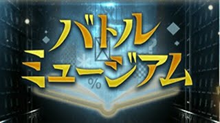 【マギアレコード】新感覚高難易度クエスト『バトルミュージアム』【告知】