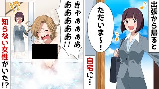 出張から帰宅すると見知らぬ女がお風呂に⁉夫「お前が家を空けたのが悪い！」⇒すると女から衝撃の事実が暴露され…【スカッとする話】