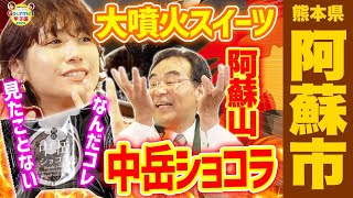 【2025年阿蘇市#3】恋人の聖地 IMALUのグルメ甲子園！3番バッター『阿蘇山 中岳ショコラ』