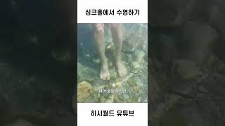 싱크홀에서 수영을 할 수 있다고?