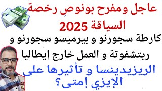 عاجل رخصة سياقة مجانا/كارطة.بيرميسو سجورنو و ريتشفوتة/عمل خارج إيطاليا/ ريزيدينسا تأثيرها على إيزي🇮🇹