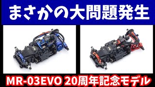 【MINI-Z】MR-03EVO　20周年記念モデルの問題点