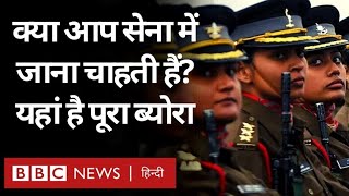 Indian Army and Agnipath Scheme: क्या आप सेना में जाना चाहती हैं? यहां है पूरा ब्योरा (BBC Hindi)