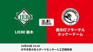 【LIVE・10/24 14:40】高円宮牌2021ホッケー日本リーグ男子H1（No.20 L栃木vs 表示灯F）