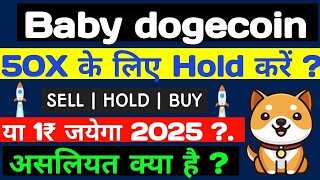 Baby Dogecoin ₹1 के लिए कब hold करना होगा.? || Baby Dogecoin News Today || Baby Dogecoin price 2025