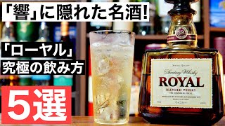 【飲まないと損】日本のブレンデッドウイスキーの到達点「ローヤル」の究極の飲み方５選を検証・特徴や魅力を解説（ハイボール・水割りおすすめウイスキー・日本のウイスキー・ブレンデッド）