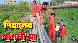 Dihaner pagli ma || দিহানের পাগলী মা- জীবন বদলে দেয়া একটি শর্টফিল্ম \