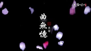 《天涯明月刀 M》▎全新天命 — 曲無憶