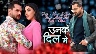 #VIDEO | उनके दिल मे | Khesari Lal | Akshara Singh | Unke Dil Mein | Tsunami | Bhojpuri Song 2022