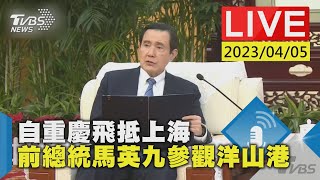 #最新看TVBS【原音呈現LIVE】自重慶飛抵上海　前總統馬英九參觀洋山港