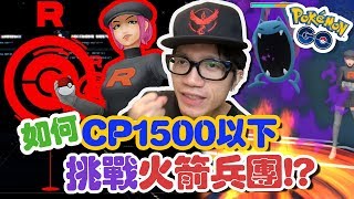 Pokemon GO! 如何CP1500 以下挑戰火箭兵團!? #TeamRocket #火箭隊