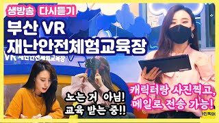 [KBS라디오정보센터생방송출연📣] 20210603 어린이VR재난안전체험교육장|양현석매니저|부산정보산업진흥원|무료교육|VR교육|119안전체험관|어린이안전수칙|제연화리포터🎤