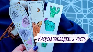 DIY || ЗАКЛАДКИ СВОИМИ РУКАМИ || Простые закладки для книг 2 часть || Krupinka Toys