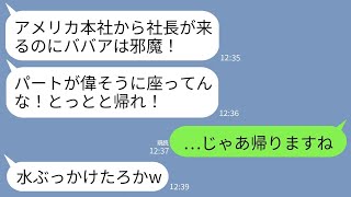 【LINE】アメリカ本社の社長の私をパートと勘違いするエリート専務「見ないババアだなw今から重役が来るから帰れ」→言われた通り本社へ帰ったら男の人生が終わったwww