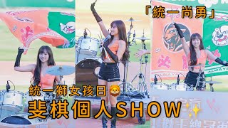 統一女孩日｜斐棋個人開場SHOW｜統一尚勇✨🩷