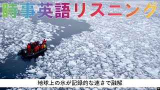 地球上の氷が記録的な速さで融解【英語リスニング】