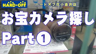 【ハードオフ】HARD OFF 花小金井店　お宝カメラ探し　part 1 【ジャンクカメラ漁り】