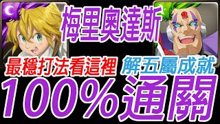 神魔之塔-(附文字攻略)團長 梅里奧達斯 最穩打法看這裡 解五屬成就 100%超穩通關西格瑪 抹殺全人類 非正規品獵人的領袖 夢魘級【孤獨殘月】