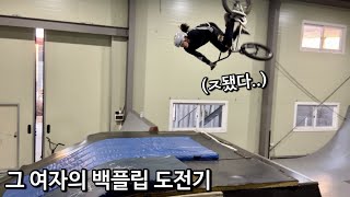 그 여자의 백플립 도전기!! #코리아라이더즈 #BMX 브이로그