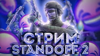 СТРИМ ПО СТАНДОФФ2 ❤️.КОПИМ НА МЕЧТУ.ОТКРЫВАЕМ КЕЙСЫ НА GGSTANDOFF.ЗАЛЕТАЙ ТУТ ИНТЕРЕСНО