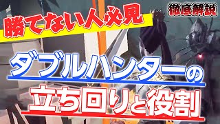 勝てない人必見！協力狩りハンターでで勝つための立ち回り徹底解説【第五人格】（IdentityV）