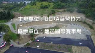 【速邑國際賽車場】UCRA華盟拉力台中速邑站 4K