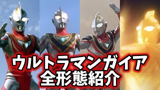 【ゆっくり解説】TDG世代は集まれ！これがラストだ！ウルトラマンガイアの全形態紹介　【ULTRAMAN GAIA】