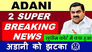 ADANI ( SUPER BREAKING NEWS ) | Adani supreme court Latest News | Adani Hindenburg MSCI News SMKC