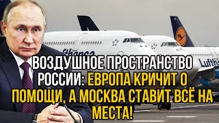 Вот это поворот! ЕС потребовала немедленно возобновить полёты над РФ - условия Кремля ошарашили