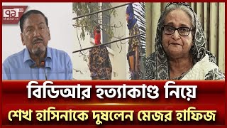 শেখ হাসিনার যোগসাজশে বিডিআর হত্যাকাণ্ড হয়েছে: মেজর হাফিজ | News | Ekattor TV