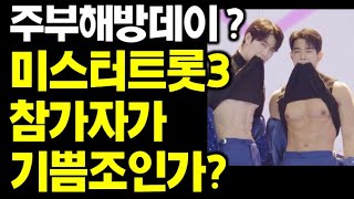 [미스터트롯3] 주부해방? 미스터트롯3 참가자가 기쁨조인가? #미스터트롯3#미스터트롯3#미스터트롯3#미스터트롯3#미스터트롯3