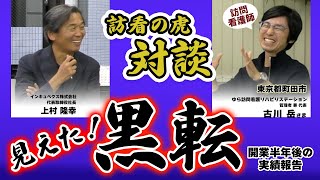 【訪看の虎】見えた！黒転～開業半年後の実績報告～ゆら訪問看護リハビリステーション＜古川 岳様＞