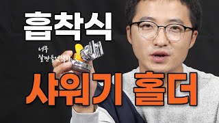 shower head holder 흡착시 샤워기 홀더