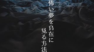 怖い夢を自在に見る方法【ゆっくりホラーオーディオドラマ】